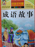 成語故事書注音版小學(xué)生版彩圖中華成語故事大全 幼兒童成語故事精選成語典故詞典小學(xué)生一二三年級課外書籍 成語故事注音版小學(xué)生課外閱讀拼音讀物 曬單實拍圖