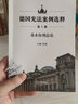 德國憲法案例選釋(第1輯基本權利總論) 曬單實(shí)拍圖