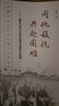 同仇敵愾 共赴國難：國共合作與抗日戰爭的偉大勝利 曬單實(shí)拍圖
