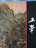 【包郵】中國(guó)畫大師經(jīng)典系列叢書名家山水花鳥人物畫集畫冊(cè)畫譜（明末清初） 王翚 曬單實(shí)拍圖