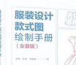 服裝設計款式圖繪制手冊（女裝版） 曬單實(shí)拍圖