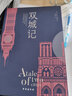 雙城記（狄更斯經(jīng)典代表作，逝世150周年紀念版！翻譯泰斗宋兆霖權威譯本。） 曬單實拍圖