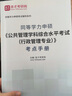 2026年同等學(xué)力公共管理學(xué)申碩綜合水平考試行政管理專業(yè)全套資料考點(diǎn)手冊(cè)歷年真題題庫(kù)習(xí)題考前沖刺圣才 3本（題庫(kù)+考點(diǎn)手冊(cè)+考前沖刺卷） 電子書(shū)(贈(zèng)紙質(zhì)版) 曬單實(shí)拍圖