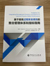 基于提高過(guò)程安全績(jī)效的整合管理體系和指標(biāo)指南 曬單實(shí)拍圖