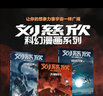 包郵 劉慈欣科幻漫畫系列第四輯【7-14歲】劉慈欣著 球狀閃電 上 下 天使時代 讓你的想象力像宇宙一樣廣闊 中信書店 劉慈欣科幻漫畫系列 第四輯 曬單實拍圖