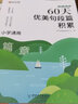 【現(xiàn)貨速發(fā)】小學(xué)文學(xué)常識(shí)一本全小學(xué)必背語(yǔ)文基礎(chǔ)知識(shí)錦集大全寫好優(yōu)美句子1-6年級(jí)人教版中國(guó)古代現(xiàn)代生難字注音大集結(jié)小學(xué)生背古詩(shī)詞 【全6冊(cè)】小學(xué)文學(xué)常識(shí)+60天優(yōu)美句段積累 曬單實(shí)拍圖