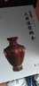 中國(guó)傳統(tǒng)工藝集萃 天然漆髹飾卷 曬單實(shí)拍圖
