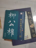 筆墨先鋒 歷代名家名帖書法經(jīng)典 柳公權(quán)楷書九十二法 曬單實(shí)拍圖