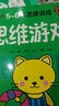 海潤陽(yáng)光 5-6歲幼兒創(chuàng  )造性思維訓練 思維游戲 培養孩子的左右腦專(zhuān)注力 寶寶全腦開(kāi)發(fā)思維力專(zhuān)注力訓練 幼兒?jiǎn)⒚稍缃潭嘣悄芘囵B游戲書(shū) 曬單實(shí)拍圖