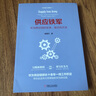 供應鐵軍 華為供應鏈的變革 模式和方法 采購與供應鏈管理書(shū)籍 華為供應鏈管理實(shí)戰 華為供應鏈流程IT與運營(yíng)管理書(shū)籍 曬單實(shí)拍圖