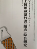 楚地出土戰(zhàn)國(guó)簡(jiǎn)冊(cè)研究·“十一五”國(guó)家重點(diǎn)圖書(shū)：上博館藏楚竹書(shū)〈緇衣〉綜合研究 曬單實(shí)拍圖