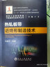 熱軋板帶近終形制造技術(shù)/鋼鐵工業(yè)綠色制造節能減排先進(jìn)技術(shù)叢書(shū) 曬單實(shí)拍圖