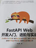 官網(wǎng)現(xiàn)貨 FastAPI Web開發(fā)入門 進(jìn)階與實(shí)戰(zhàn) 鐘遠(yuǎn)曉 Web開發(fā)技術(shù)叢書 FastAPI Web開發(fā)入門教程書籍 曬單實(shí)拍圖