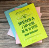 門(mén)薩全腦思考力訓練（聰明人喜歡挑戰的腦力游戲；讀完后您也有機會(huì )成為高智商俱樂(lè )部——門(mén)薩俱樂(lè )部的一員） 曬單實(shí)拍圖