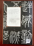 秦 李斯嶧山碑 經(jīng)典碑帖筆法臨析大全 初學(xué)臨摹小篆篆書書法毛筆字帖 附筆法解析與摹臨 安徽美術(shù)出版社 曬單實(shí)拍圖