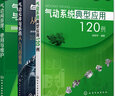 【全三本】 氣動(dòng)閥原理、使用與維護+氣動(dòng)元件與系統從入門(mén)到提高+氣動(dòng)系統典型應用120例 氣壓傳動(dòng)技術(shù)書(shū)籍化工出版社 曬單實(shí)拍圖
