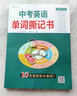 初中英語(yǔ)單詞撕記書(shū)全國通用版初中英語(yǔ)詞匯大全2000詞單詞卡片同步單詞默寫(xiě)本人教版七八九年級中考英語(yǔ)總復習語(yǔ)法記憶本隨身記 曬單實(shí)拍圖