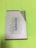 正版 菜根譚全集 全套精裝4冊 菜根譚的智慧為人處世哲學(xué)書(shū)籍 可搭配圍爐夜話(huà)小窗幽記 曬單實(shí)拍圖