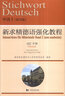 新求精德語(yǔ)強化教程中級Ⅰ（第四版）詞匯手冊 曬單實(shí)拍圖