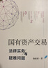 國有資產(chǎn)交易法律實(shí)務(wù)與疑難問題（2024新加印版） 佟杉杉著 法律出版社 曬單實(shí)拍圖