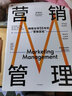 營銷管理 第16版 菲利普科特勒代表作 營銷管理經(jīng)典 營銷學領(lǐng)域的奠基之作 半個世紀的營銷學 影響一代代企業(yè)家的營銷學經(jīng)典 曬單實拍圖