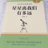 星星離我們有多遠(yuǎn) 八年級(jí)上冊(cè)推薦名著 初中語(yǔ)文教科書(shū)配套書(shū)目初中八年級(jí)上冊(cè)課外閱讀 曬單實(shí)拍圖