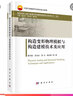 構造變形物理模擬與構造建模技術(shù)及應用 曬單實(shí)拍圖