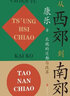 【新華書(shū)店旗艦店官網(wǎng)】正版 從西郊到南郊(北魏的遷都與改革)(精) 康樂(lè) 曬單實(shí)拍圖