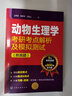 動(dòng)物生理學(xué)考研考點(diǎn)解析及模擬測(cè)試（附真題）（適用于研究生考試） 曬單實(shí)拍圖