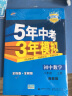 曲一线 初中数学 七年级下册 湘教版 2022版初中同步5年中考3年模拟五三 实拍图