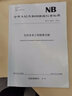 【按需印刷】NB/T 32027-2016 光伏發(fā)電工程設(shè)計概算編制規(guī)定及費用標(biāo)準(zhǔn) 曬單實拍圖