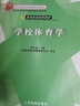 學(xué)校體育學(xué) 體育院校通用教材 學(xué)校體育學(xué)周登嵩 北京市高等教育教材 碩士研究生中小學(xué)體育教師教程書 體育考研參考書 人民體育出版社 曬單實拍圖
