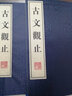 古文觀止 宣紙線裝16開上下冊 吳楚材,吳調(diào)侯 繁體豎排 編選了自周代至明代歷代文章 廣陵書社 曬單實拍圖