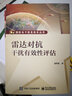 雷達(dá)對抗干擾有效性評估 電子工業(yè)出版社 崔炳福 著 著 書籍 曬單實拍圖