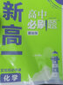 科目可選 2026新教材初升高銜接教材人教版數(shù)學(xué)英語(yǔ)物理化學(xué)暑假高中必刷題初高中銜接初中升高中必修一新高一實(shí)驗(yàn)班必修課 【銜接新高一】化學(xué) 曬單實(shí)拍圖