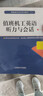 值班機工英語(yǔ)聽(tīng)力與會(huì )話(huà)(附CD)(英漢對照)海船船員適任培訓教材  船上工作用語(yǔ)參考書(shū) 船員日常用語(yǔ) 曬單實(shí)拍圖