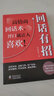 【全2冊】溝通高手+好好接話 回話有招說話有道溝通表達高情商回話術(shù)聊天術(shù)聊天話術(shù)技巧秘籍職場社交處世 口才訓練書籍 曬單實拍圖