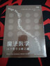 魔法數(shù)學(xué) : 16個(gè)數(shù)學(xué)未解之謎[知乎出品] 曬單實(shí)拍圖