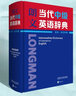 朗文當代中級英語(yǔ)辭典 英英 英漢雙解 外語(yǔ)教學(xué)與研究出版社 曬單實(shí)拍圖