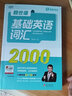 正版 賴世雄基礎(chǔ)英語詞匯2000 掃碼聽朗讀音頻 日常生活高頻詞 英語基礎(chǔ)詞匯 外文出版社 曬單實(shí)拍圖