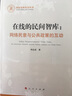 在線(xiàn)的民間智庫：網(wǎng)絡(luò )民意與公共政策的互動(dòng)（國家社科基金叢書(shū)—其他） 曬單實(shí)拍圖