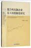 混合所有制企業(yè)員工持股制度研究 曬單實(shí)拍圖