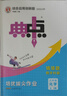 2026新版典中點(diǎn)九年級上冊下冊語文數(shù)學(xué)英語物理化學(xué)初中教材同步訓(xùn)練榮德基典中點(diǎn)9年級上下冊教材同步練習(xí)冊基礎(chǔ)知識綜合題提升能力檢測卷 【25秋】九年級上冊 化學(xué) 人教版 曬單實(shí)拍圖