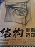 結(jié)構(gòu)素描范本：石膏五官結(jié)構(gòu)素描范本（黃金典藏版） 曬單實(shí)拍圖