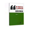 新聞學(xué)概論（第2版）/新聞傳播專業(yè)“十三五”規(guī)劃教材 曬單實(shí)拍圖