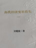 歷代經(jīng)濟變革得失(典藏版) 吳曉波 著(zhù) 曬單實(shí)拍圖
