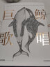 巨鯨歌唱 “它們”三部曲 華語(yǔ)文學(xué)傳媒大獎(jiǎng)年度散文家、魯迅文學(xué)獎(jiǎng)得主周曉楓作品 曬單實(shí)拍圖