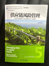 采購與供應管理叢書(shū) ：供應鏈風(fēng)險管理 曬單實(shí)拍圖