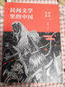 【新華正版】2025寒假百班千人推薦3三年級 樺樹(shù)魚(yú) 小學(xué)生課外讀物閱讀必讀書(shū)目 【2023單本】民間文學(xué)里的中國：民間故事 曬單實(shí)拍圖