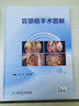 宮頸癌手術(shù)圖解 人衛宮腔鏡盆底盆腔腫瘤解剖女性婦科疾病實(shí)用產(chǎn)科超聲指南手冊婦產(chǎn)科學(xué)手術(shù)視頻圖譜學(xué)醫學(xué)書(shū)書(shū)籍人民衛生出版社9787117340588 曬單實(shí)拍圖